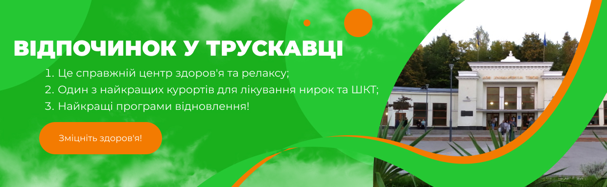 Картинка отдых в Трускавце 