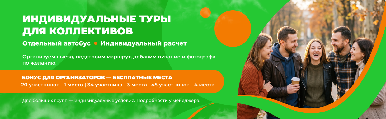 Туры для коллективов