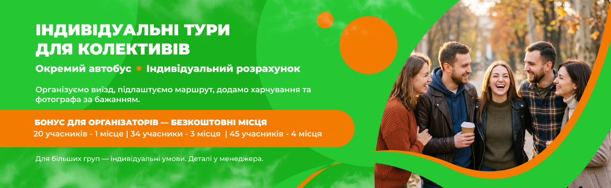 Тури для колективів